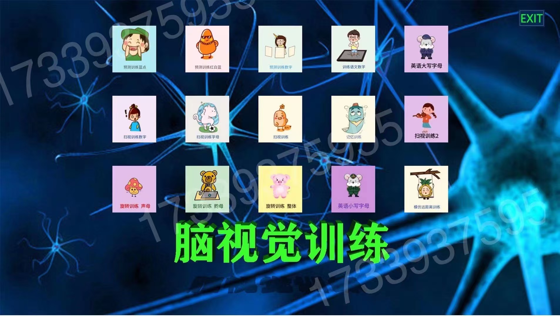 脑知觉训练软件